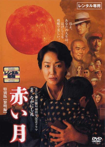 DVD「赤い月 特別版・前編 黎明編」作品詳細 - GEO Online/ゲオオンライン
