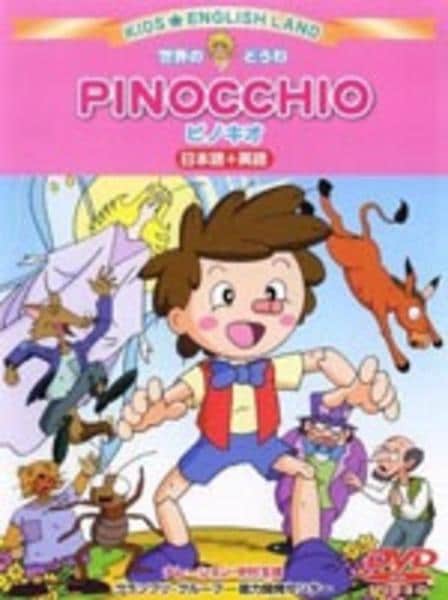 DVD「世界のどうわ キッズ・えいごらんど ピノキオ」作品詳細 - GEO
