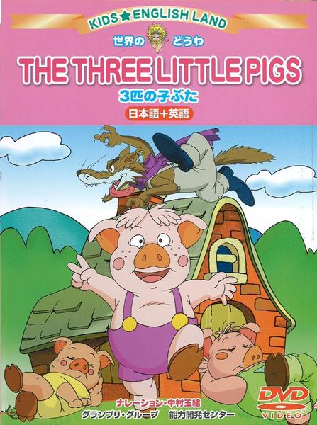 DVD「世界のどうわ キッズ・えいごらんど 3匹のこぶた」作品詳細