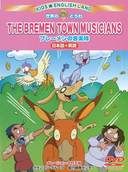 DVD「世界のどうわ キッズ・えいごらんど ブレーメンの音楽隊」作品