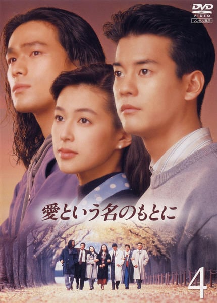 DVD「愛という名のもとに 4」作品詳細 - GEO Online/ゲオオンライン
