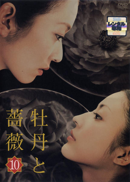 牡丹と薔薇DVD10枚セット DVD「牡丹と薔薇 10」作品詳細 - GEO Online/ゲオオンライン