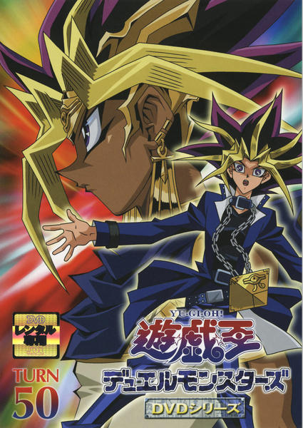 DVD「遊☆戯☆王デュエルモンスターズ TURN 50」作品詳細 - GEO