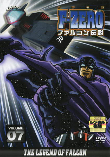 DVD「F－ZERO ファルコン伝説 VOLUME7」作品詳細 - GEO