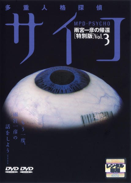 DVD「多重人格探偵サイコ 雨宮一彦の帰還 Vol．3」作品詳細 - GEO