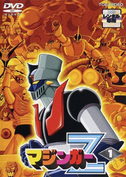 マジンガーZ　アニメ DVD ①〜④ Amazon.co.jp: マジンガーZ Vol.4 [DVD] : マジンガーZ: DVD