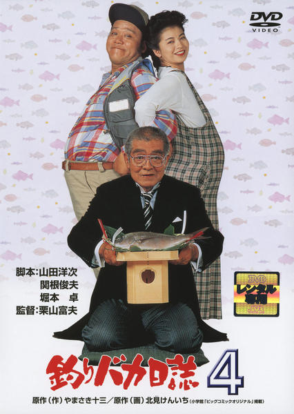 DVD「釣りバカ日誌 4」作品詳細 - GEO Online/ゲオオンライン