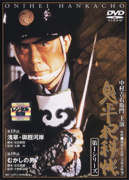 DVD「鬼平犯科帳 第1シリーズ 第10巻」作品詳細 - GEO Online/ゲオ