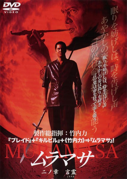DVD「MURAMASA ムラマサ 二の章 言霊」作品詳細 - GEO Online/ゲオオンライン