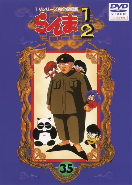 DVD「らんま1／2 TVシリーズ完全収録版 35」作品詳細 - GEO