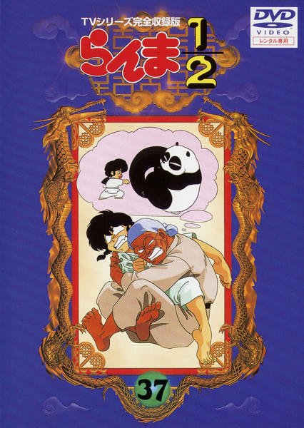 DVD「らんま1／2 TVシリーズ完全収録版 37」作品詳細 - GEO