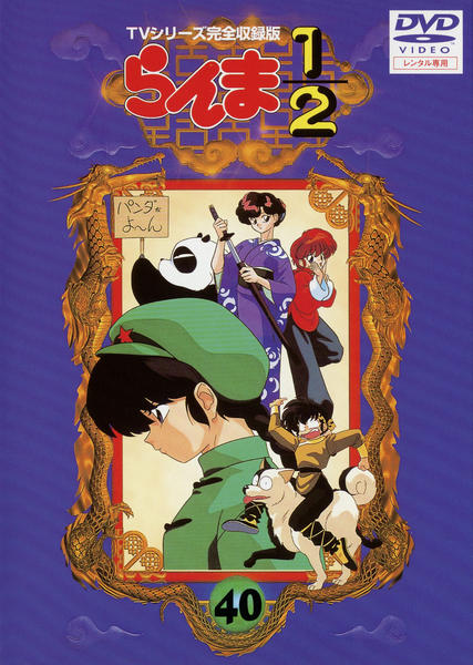 らんま1/2 TVシリーズ完全収録版 DVD40〈40枚組〉 - DVD/ブルーレイ