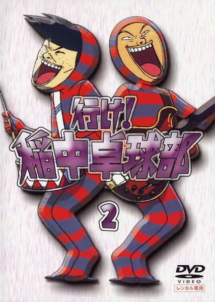 DVD「行け！稲中卓球部 Vol．2」作品詳細 - GEO Online/ゲオオンライン
