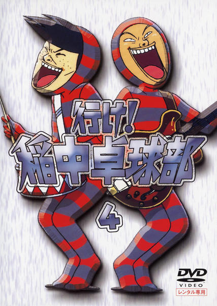 DVD「行け！稲中卓球部 Vol．4」作品詳細 - GEO Online/ゲオオンライン