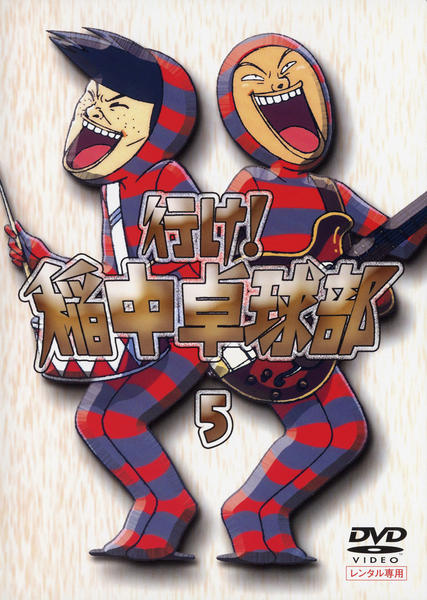 DVD「行け！稲中卓球部 Vol．5」作品詳細 - GEO Online/ゲオオンライン