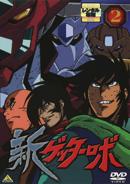 DVD「新ゲッターロボ 2」作品詳細 - GEO Online/ゲオオンライン