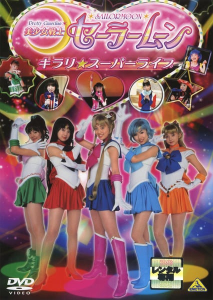 美少女戦士セーラームーンスーパースペシャル DVD「美少女戦士