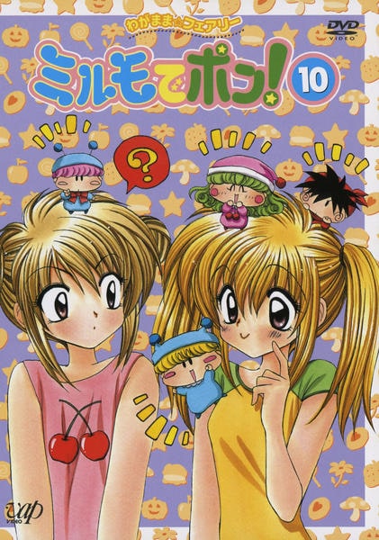 DVD「わがまま☆フェアリー ミルモでポン！ 10」作品詳細