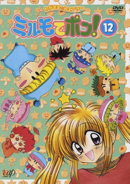 DVD「わがまま☆フェアリー ミルモでポン！ 12」作品詳細 - GEO