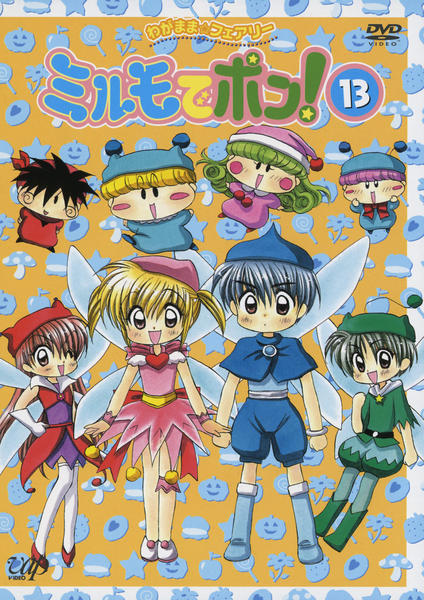 DVD「わがまま☆フェアリー ミルモでポン！ 13」作品詳細 - GEO