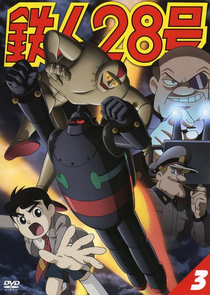 DVD「鉄人28号 （2004） 3」作品詳細 - GEO Online/ゲオオンライン
