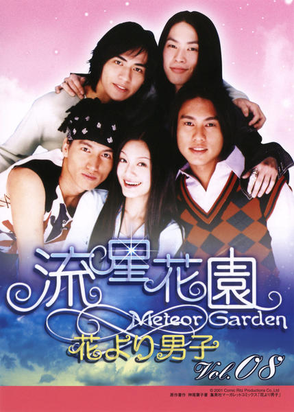 DVD「流星花園 花より男子 Vol．8」作品詳細 - GEO Online/ゲオ
