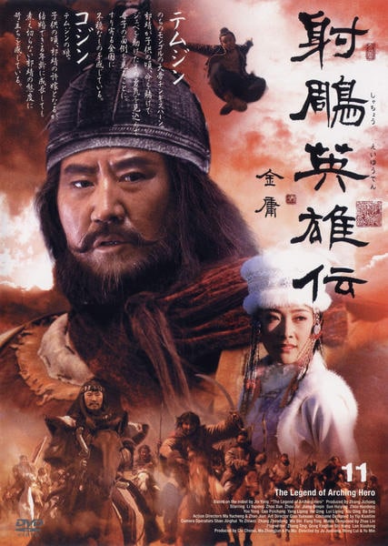 DVD「射鵰英雄伝 11」作品詳細 GEO Online/ゲオオンライン