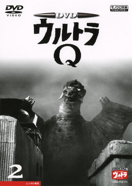 DVD「ウルトラQ Vol．2」作品詳細 - GEO Online/ゲオオンライン