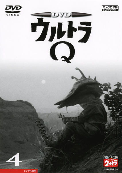 ウルトラQ Vol.4 [DVD] 6g7v4d0 DVD「ウルトラQ Vol．4」作品詳細 - GEO Online/ゲオオンライン