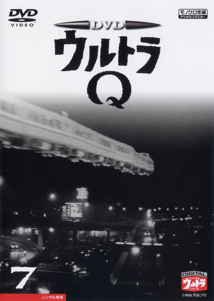 ウルトラQ Vol.1〜7 [DVD] DVD「ウルトラQ Vol．7」作品詳細 - GEO Online/ゲオオンライン