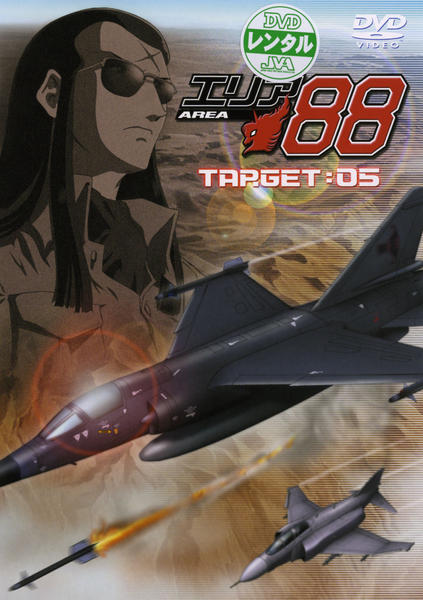 DVD「エリア88 TARGET：05」作品詳細 - GEO Online/ゲオ