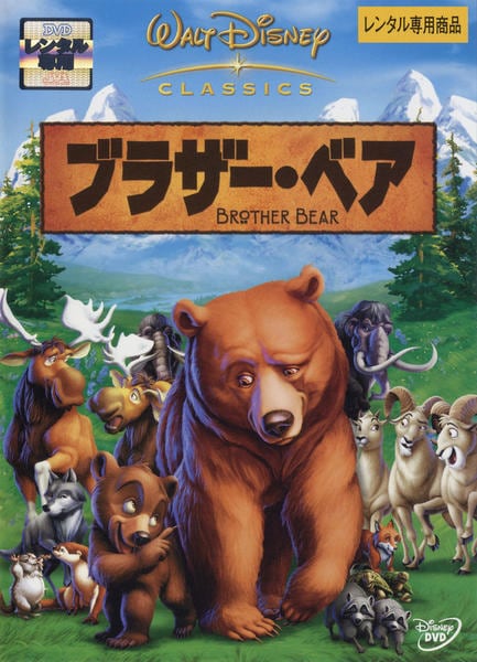 ブラザー・ベアのジャケット写真