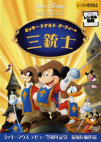 DVD「ミッキー、ドナルド、グーフィーの三銃士」作品詳細 - GEO Online
