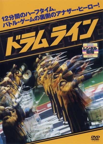 ドラムラインのジャケット写真