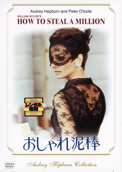 DVD「おしゃれ泥棒」作品詳細 - GEO Online/ゲオオンライン