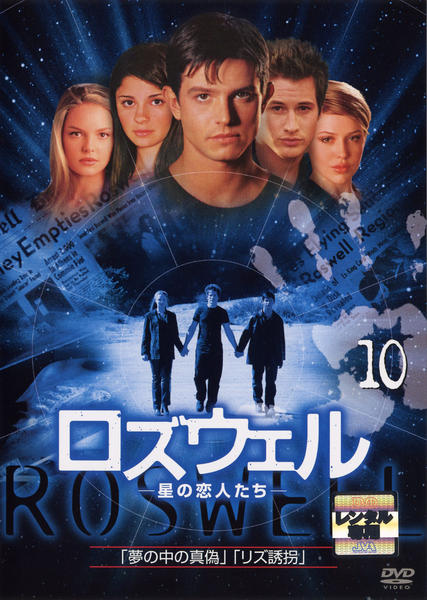 DVD「ロズウェル 星の恋人たち シーズン1 Vol．10」作品詳細