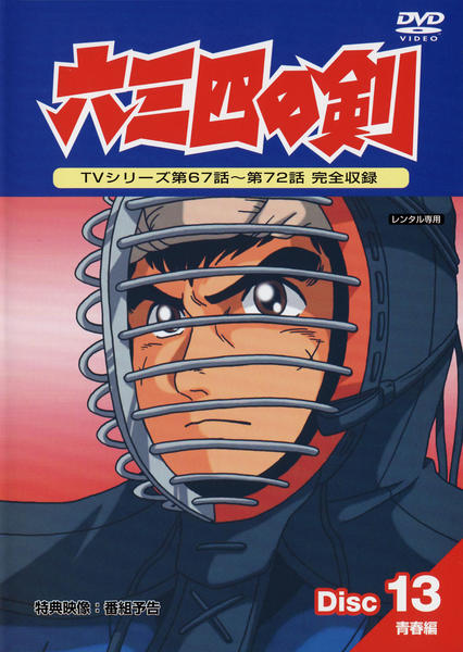 DVD「六三四の剣 13 青春編」作品詳細 - GEO Online/ゲオオンライン