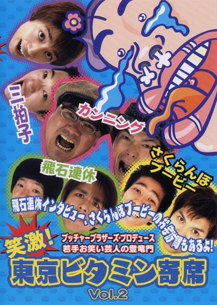 DVD「笑激！東京ビタミン寄席 Vol．2」作品詳細 - GEO Online/ゲオ