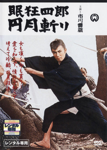 DVD「眠狂四郎 円月斬り」作品詳細 - GEO Online/ゲオオンライン