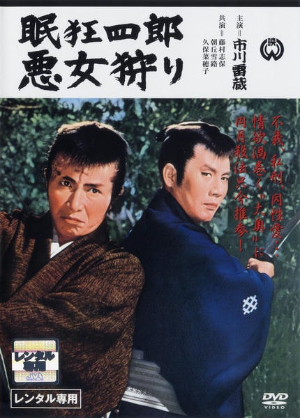 DVD「眠狂四郎 悪女狩り」作品詳細 - GEO Online/ゲオオンライン
