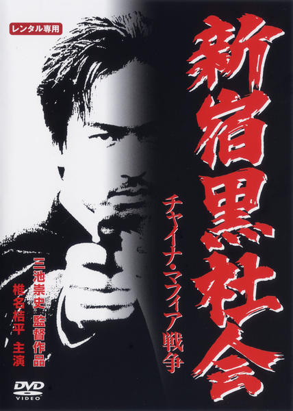 DVD「新宿黒社会 チャイナ・マフィア戦争」作品詳細 - GEO Online/ゲオ