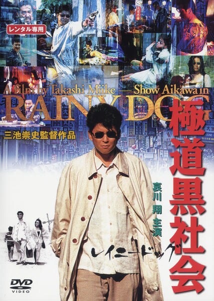 DVD「極道黒社会 RAINY DOG」作品詳細 - GEO Online/ゲオ