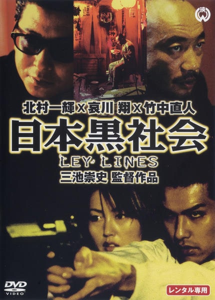 DVD「日本黒社会 LEY LINES」作品詳細 - GEO Online/ゲオ