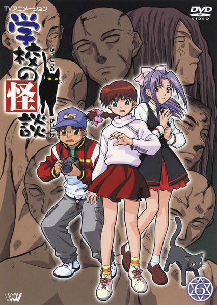 DVD「学校の怪談 6」作品詳細 - GEO Online/ゲオオンライン