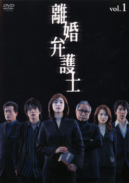DVD「離婚弁護士 Vol．1」作品詳細 - GEO Online/ゲオオンライン
