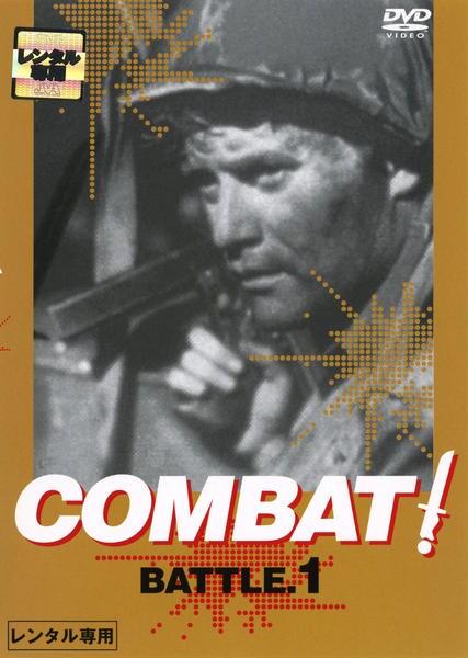 DVD「COMBAT！ BATTLE 1 （モノクロ版）」作品詳細 - GEO