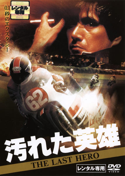 DVD「汚れた英雄」作品詳細 - GEO Online/ゲオオンライン