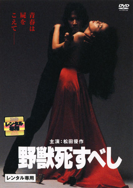 DVD「野獣死すべし （1980）」作品詳細 - GEO Online/ゲオオンライン