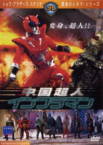 DVD「中国超人インフラマン」作品詳細 - GEO Online/ゲオオンライン