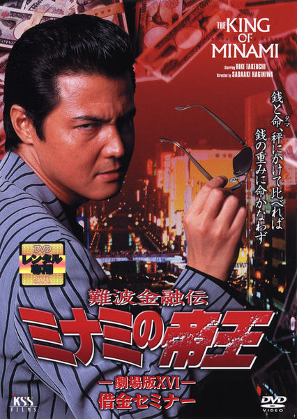 DVD「難波金融伝 ミナミの帝王 劇場版ⅩⅥ 借金セミナー No．36